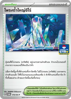 โพรงถ้ำใหญ่ซีโร่