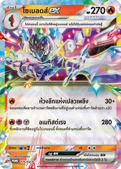 โซเบลดส์ex