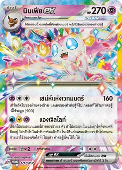 นิมเฟียex