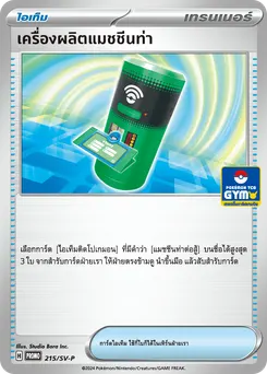เครื่องผลิตแมชชีนท่า