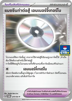 แมชชีนท่าต่อสู้ เอนเนอร์จี้เทอร์โบ