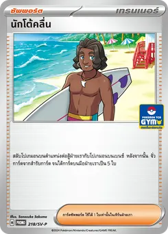 นักโต้คลื่น