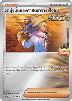 จิตมุ่งมั่นของศาสตราจารย์โอลิม