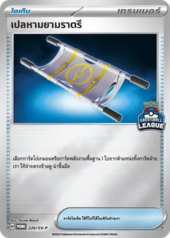 เปลหามยามราตรี