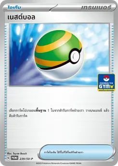 เนสต์บอล