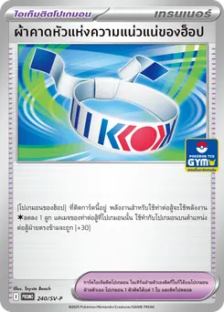 ผ้าคาดหัวแห่งความแน่วแน่ของฮ็อป