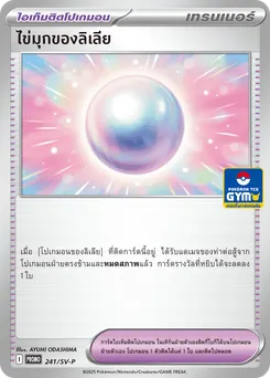 ไข่มุกของลิเลีย