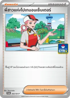 พี่สาวแห่งโปเกมอนเซ็นเตอร์