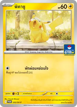 พิคาชู
