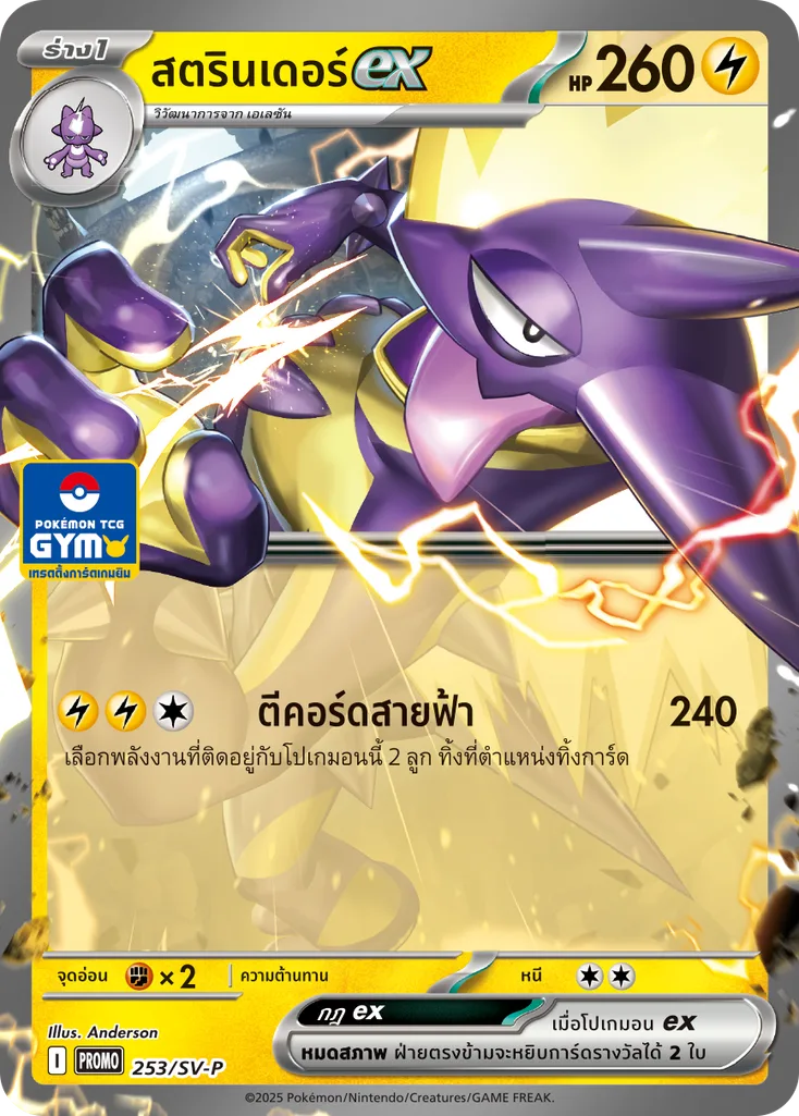 สตรินเดอร์ex