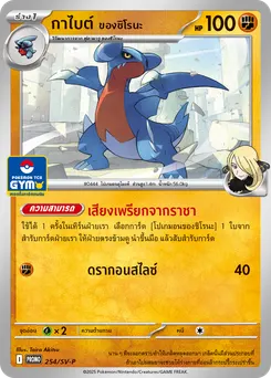 กาไบต์ ของชิโรนะ
