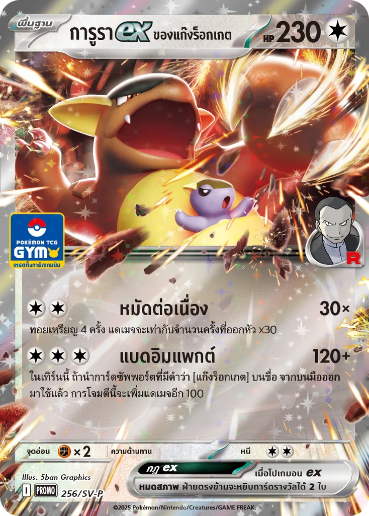 การูราex ของแก๊งร็อกเกต