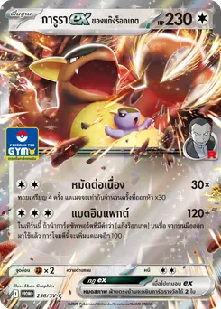 การูราex ของแก๊งร็อกเกต