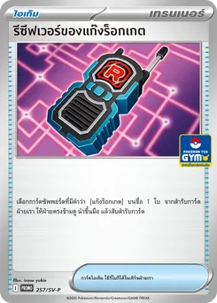 รีซีฟเวอร์ของแก๊งร็อกเกต