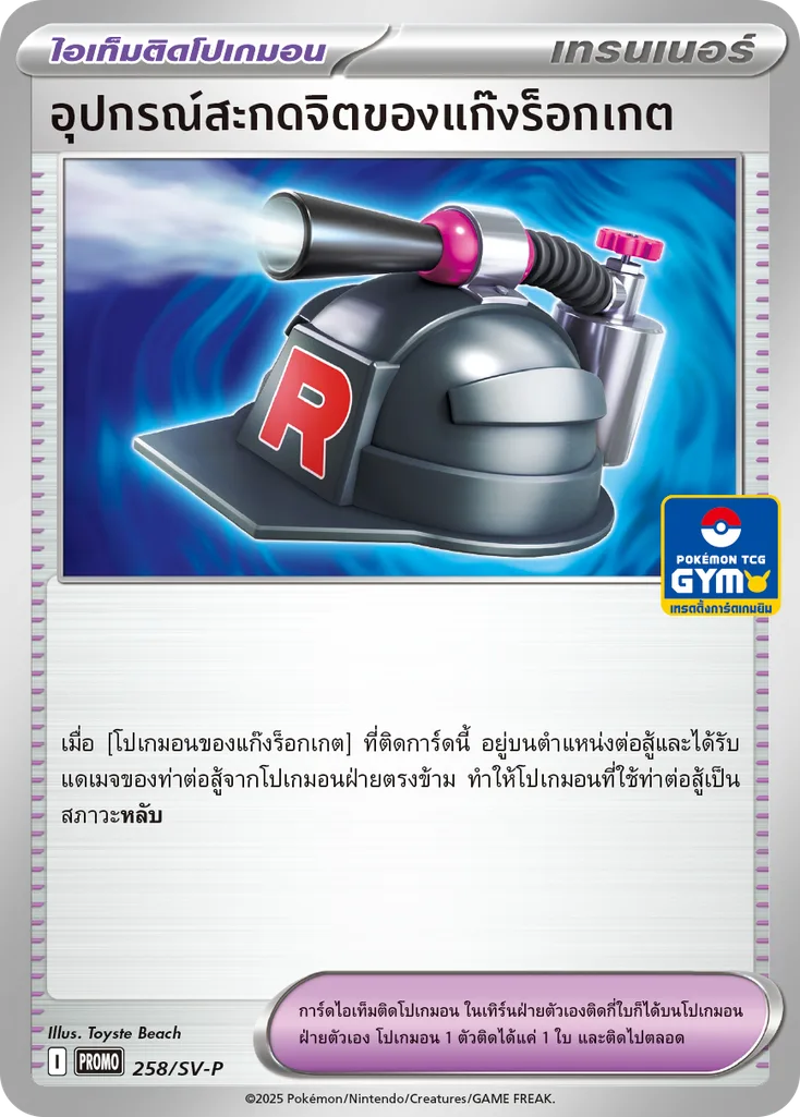 อุปกรณ์สะกดจิตของแก๊งร็อกเกต