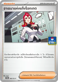อาเธนาแห่งแก๊งร็อกเกต