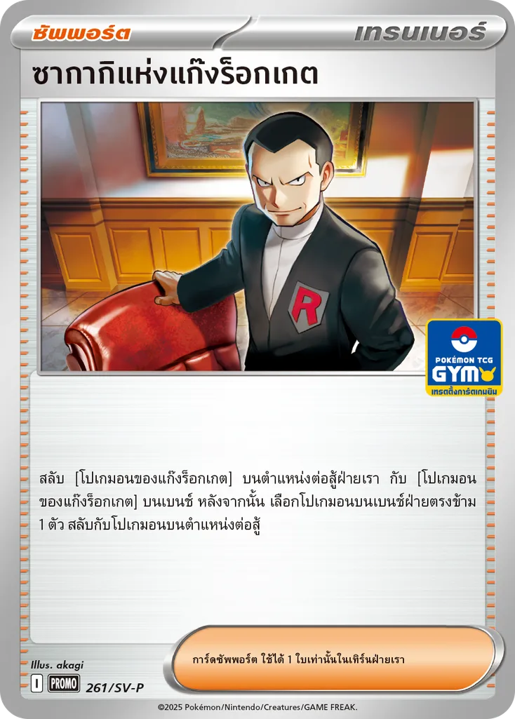 ซากากิแห่งแก๊งร็อกเกต