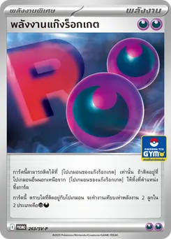 พลังงานแก๊งร็อกเกต