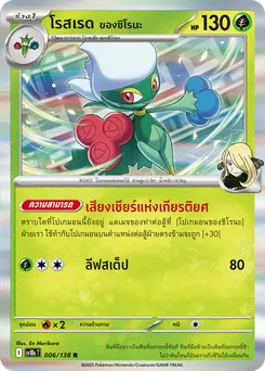โรสเรด ของชิโรนะ