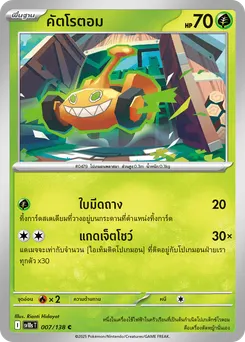 คัตโรตอม