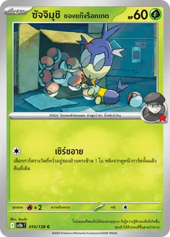 ซัจจิมุชิ ของแก๊งร็อกเกต