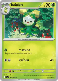 โอลีเนียว