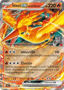 ไฟเยอร์ ex ของแก๊งร็อกเกต