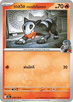 เดลวิล ของแก๊งร็อกเกต