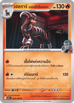 เฮลการ์ ของแก๊งร็อกเกต