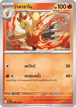 วาคาชาโม