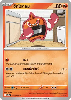 ฮีทโรตอม