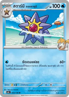 สตาร์มี ของคาซุมิ