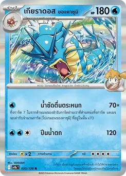 เกียราดอส ของคาซุมิ
