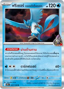 ฟรีเซอร์ ของแก๊งร็อกเกต