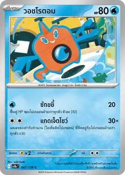 วอชโรตอม
