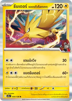 ธันเดอร์ ของแก๊งร็อกเกต