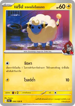 เมรีป ของแก๊งร็อกเกต