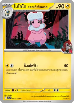 โมโคโค ของแก๊งร็อกเกต
