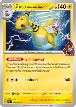 เด็นริว ของแก๊งร็อกเกต