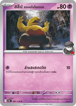 สลีป ของแก๊งร็อกเกต