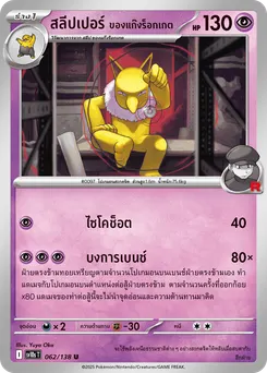 สลีปเปอร์ ของแก๊งร็อกเกต