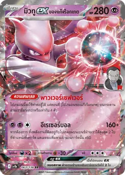 มิวทู ex ของแก๊งร็อกเกต