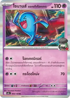 โซนานส์ ของแก๊งร็อกเกต