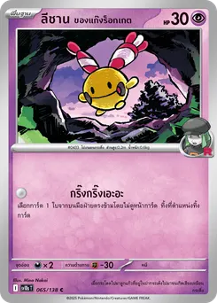 ลีชาน ของแก๊งร็อกเกต