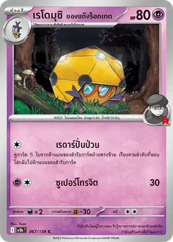 เรโดมุชิ ของแก๊งร็อกเกต