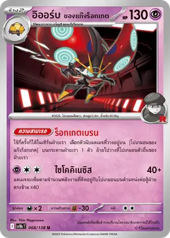 อิออร์บ ของแก๊งร็อกเกต