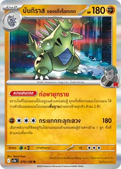 บันกิราส ของแก๊งร็อกเกต