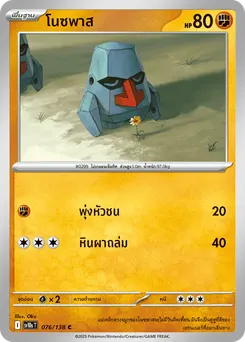 โนซพาส