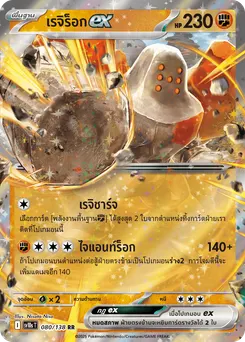 เรจิร็อก ex