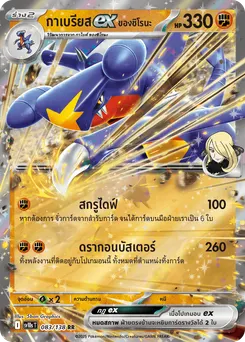 กาเบรียส ex ของชิโรนะ